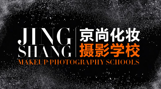 京尚化妆摄影学校